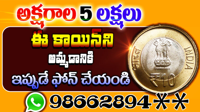 How To Sell Old Coins In Telugu | పాత కాయిన్స్ నోట్లతో లక్షలు ఎలా సంపాదించాలి